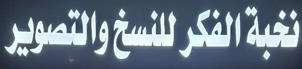 نخبة الفكر للنسخ والتصوير