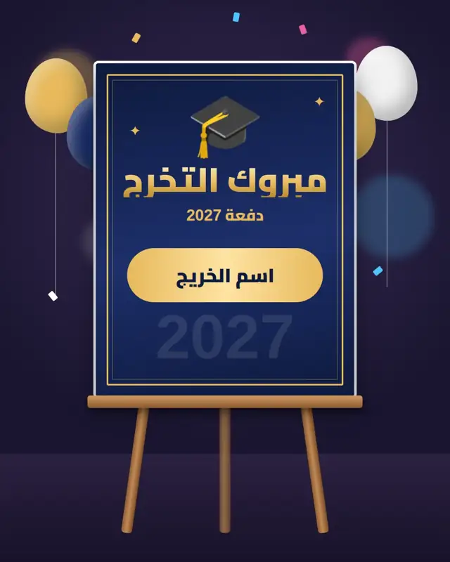 لوحة تخرج