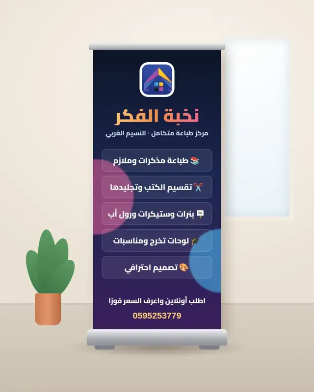 نموذج رول أب — نخبة الفكر الرياض