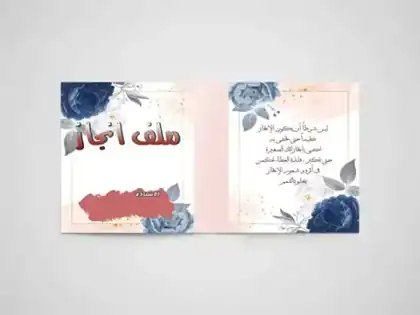 غلاف ملف إنجاز — نخبة الفكر الرياض